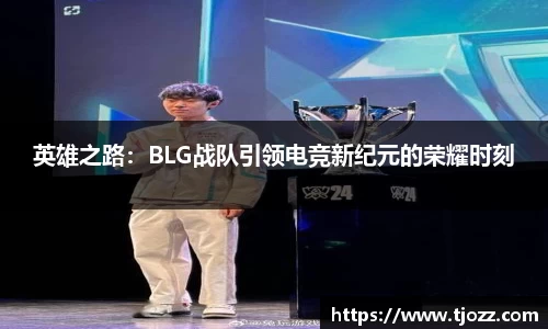 英雄之路：BLG战队引领电竞新纪元的荣耀时刻