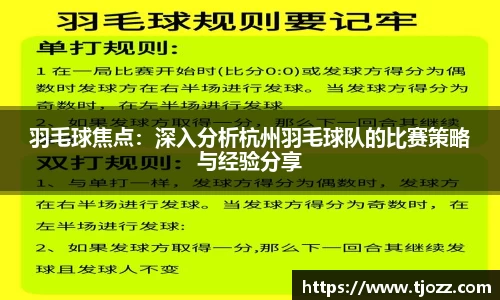 羽毛球焦点：深入分析杭州羽毛球队的比赛策略与经验分享