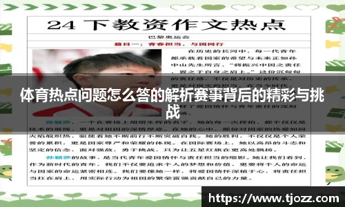 体育热点问题怎么答的解析赛事背后的精彩与挑战