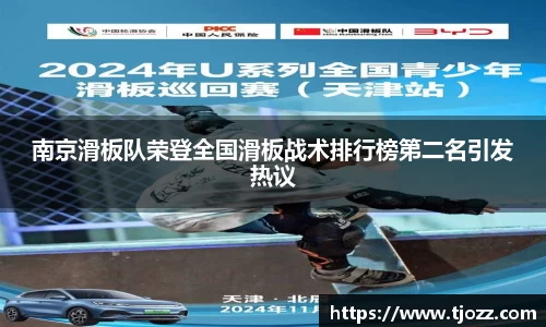 南京滑板队荣登全国滑板战术排行榜第二名引发热议