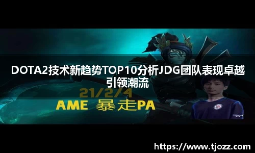 DOTA2技术新趋势TOP10分析JDG团队表现卓越引领潮流