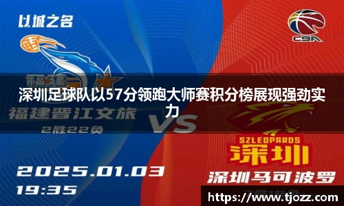深圳足球队以57分领跑大师赛积分榜展现强劲实力