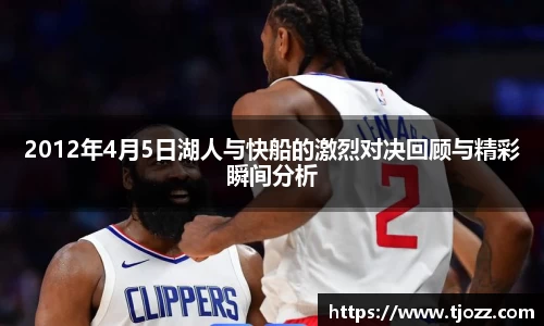 2012年4月5日湖人与快船的激烈对决回顾与精彩瞬间分析