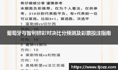 葡萄牙与智利精彩对决比分预测及彩票投注指南