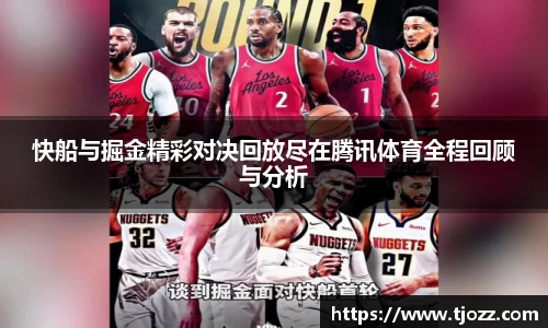 快船与掘金精彩对决回放尽在腾讯体育全程回顾与分析